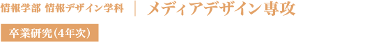 メディアデザイン専攻