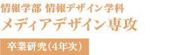 メディアデザイン専攻