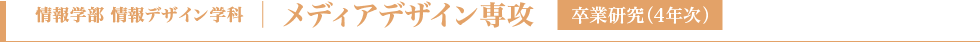 メディアデザイン専攻