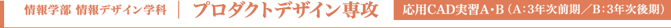 プロダクトデザイン専攻