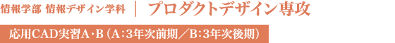 プロダクトデザイン専攻