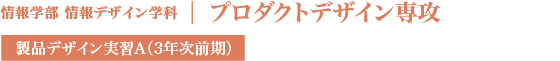 プロダクトデザイン専攻