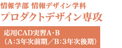 プロダクトデザイン専攻