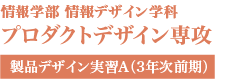 プロダクトデザイン専攻