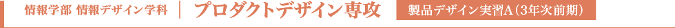プロダクトデザイン専攻