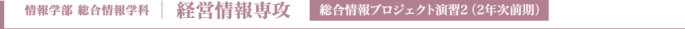 経営情報専攻