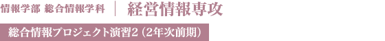 経営情報専攻