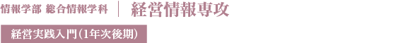 経営情報専攻