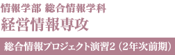 経営情報専攻