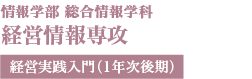 経営情報専攻