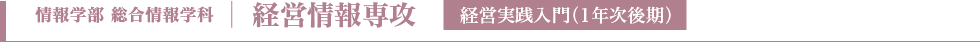 経営情報専攻