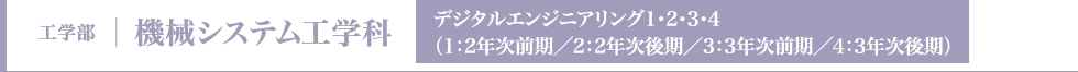 機械システム工学科