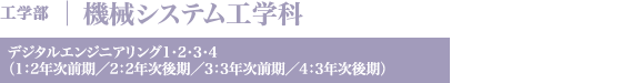 機械システム工学科