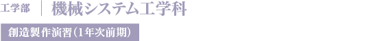 機械システム工学科