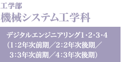 機械システム工学科
