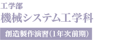 機械システム工学科