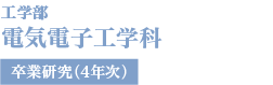電気電子工学科