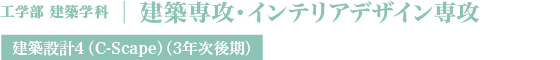 建築専攻・インテリアデザイン専攻