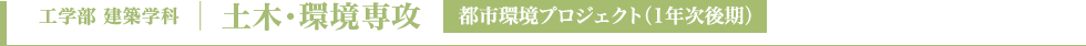 土木・環境専攻