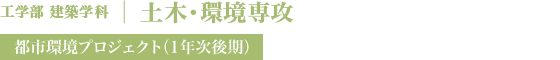 土木・環境専攻