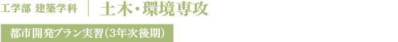 土木・環境専攻