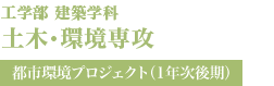 土木・環境専攻
