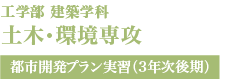 土木・環境専攻