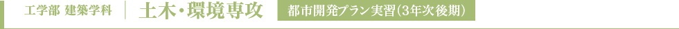 土木・環境専攻