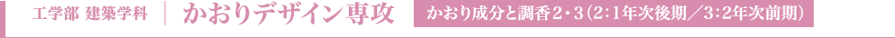 かおりデザイン専攻