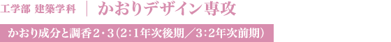 かおりデザイン専攻
