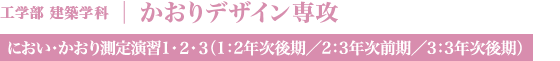 かおりデザイン専攻