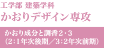 かおりデザイン専攻