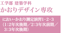 かおりデザイン専攻