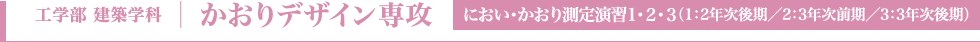 かおりデザイン専攻