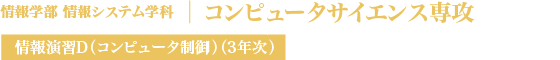 コンピュータサイエンス専攻