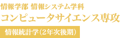 コンピュータサイエンス専攻