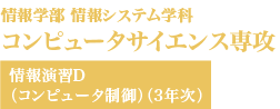 コンピュータサイエンス専攻