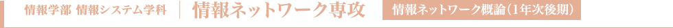 情報ネットワーク専攻