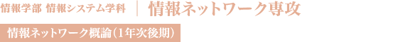 情報ネットワーク専攻