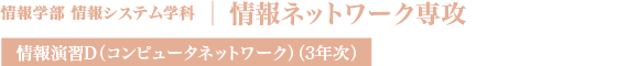 情報ネットワーク専攻
