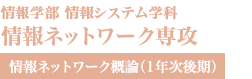 情報ネットワーク専攻