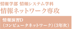情報ネットワーク専攻