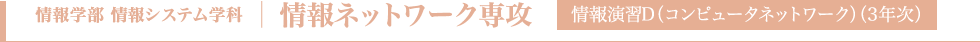 情報ネットワーク専攻
