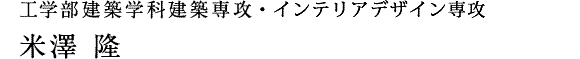 工学部建築学科建築専攻・インテアリアデザイン専攻　米澤 隆