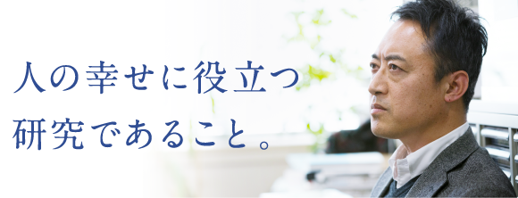 人の幸せに役立つ研究であること。