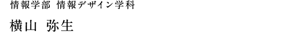 情報学部 情報デザイン学科　横山 弥生