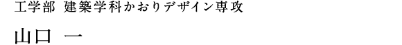 工学部 建築学科かおりデザイン専攻　山口 一