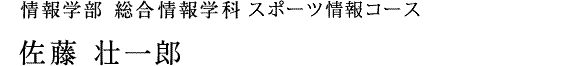 情報学部 総合情報学科スポーツ情報コース　佐藤 壮一郎