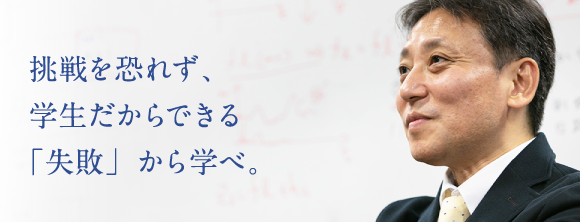 挑戦を恐れず、学生だからできる「失敗」から学べ。