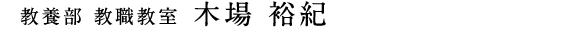 教養部 教職教室　木場 裕紀